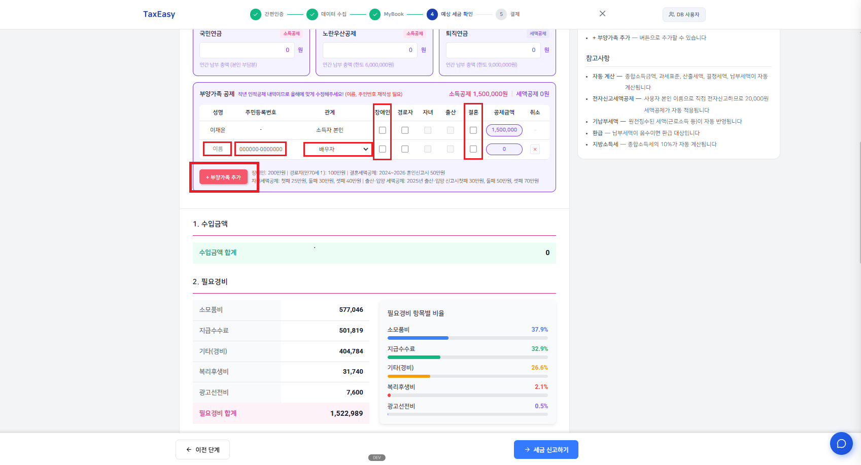 부양가족 입력 화면 — 인적공제·자녀세액공제·결혼세액공제 체크박스