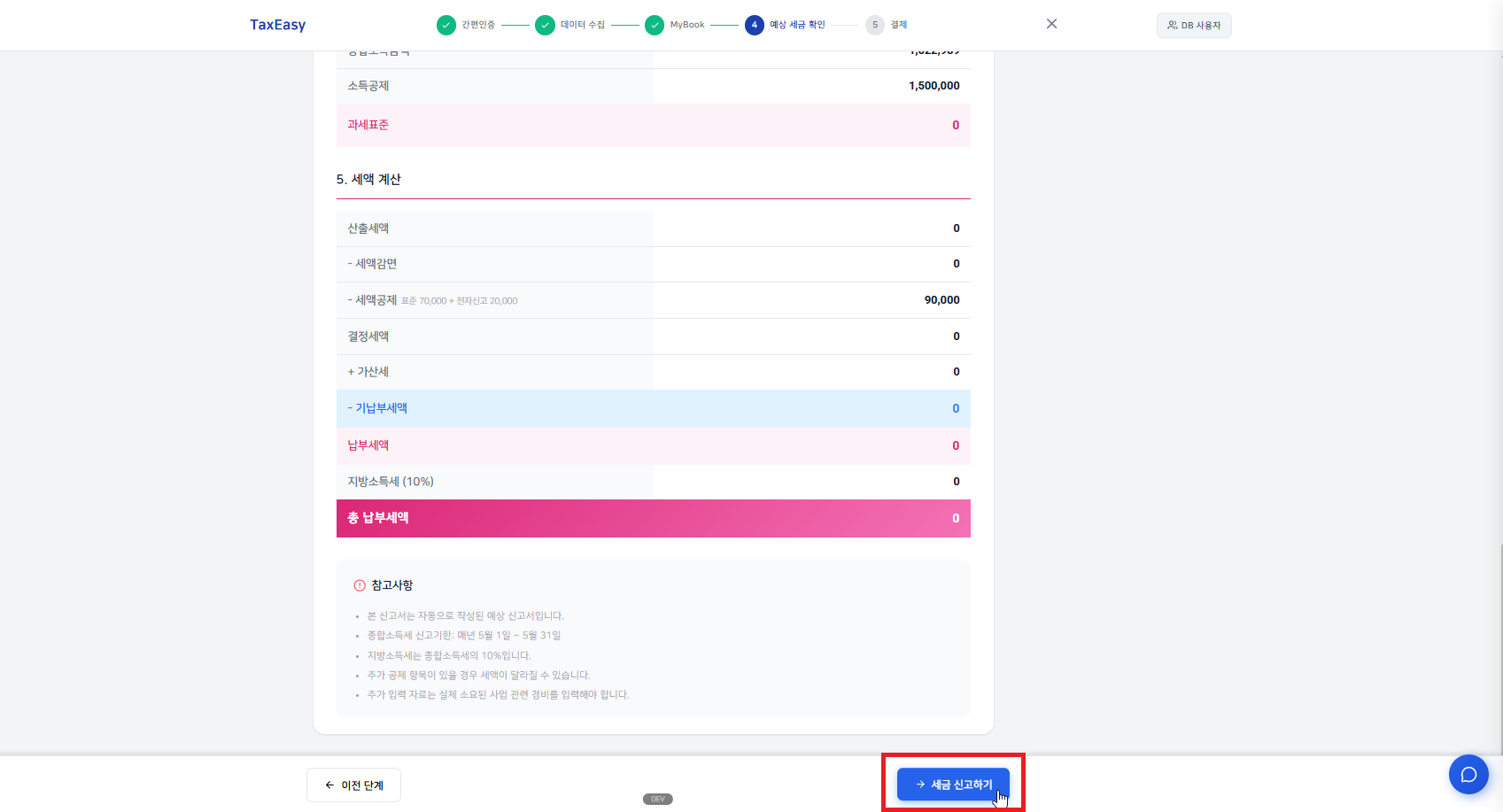 결제·자동 접수 단계 — Toss Payments 결제 후 홈택스 자동 업로드